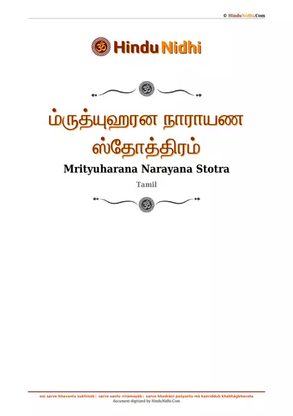 ம்ருத்யுஹரன நாராயண ஸ்தோத்திரம் PDF