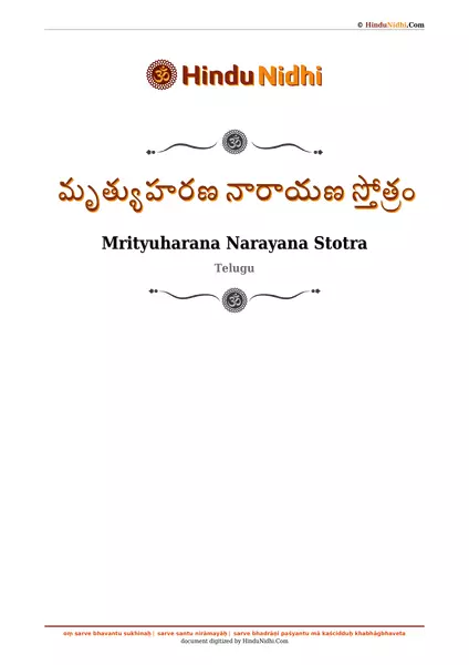 మృత్యుహరణ నారాయణ స్తోత్రం PDF