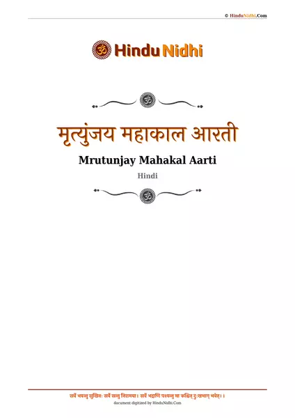 मृत्युंजय महाकाल आरती PDF