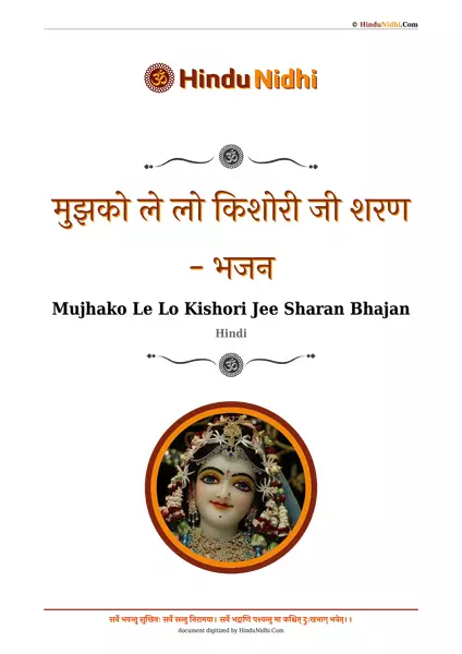 मुझको ले लो किशोरी जी शरण - भजन PDF