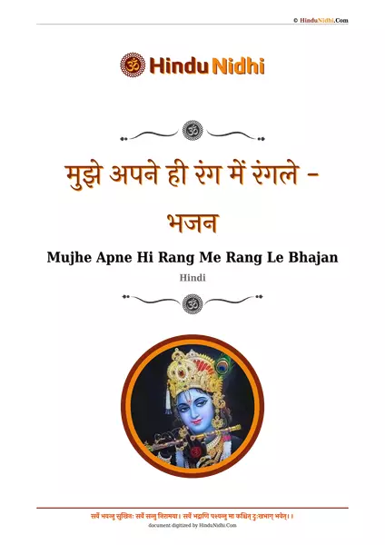 मुझे अपने ही रंग में रंगले - भजन PDF