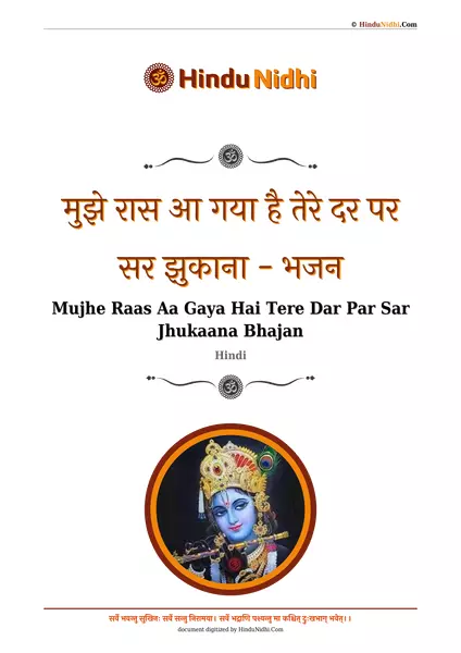 मुझे रास आ गया है तेरे दर पर सर झुकाना - भजन PDF