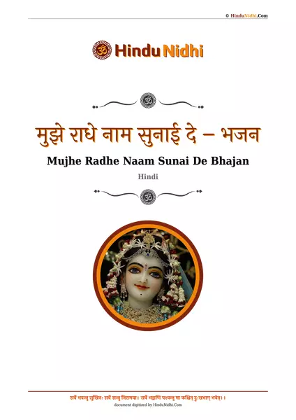 मुझे राधे नाम सुनाई दे – भजन PDF