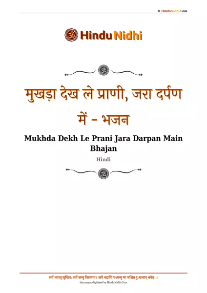 मुखड़ा देख ले प्राणी, जरा दर्पण में - भजन PDF