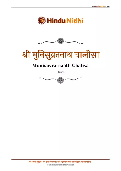 श्री मुनिसुव्रतनाथ चालीसा PDF