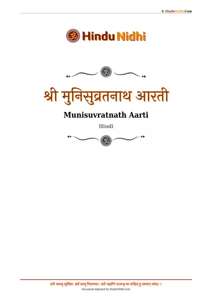 श्री मुनिसुव्रतनाथ आरती PDF