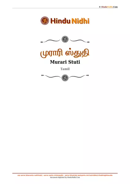 முராரி ஸ்துதி PDF