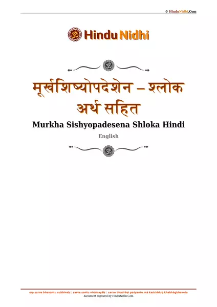 मूर्खशिष्योपदेशेन – श्लोक अर्थ सहित PDF