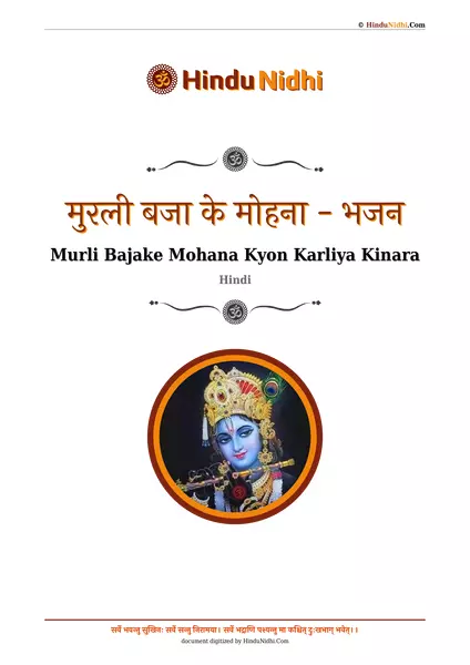 मुरली बजा के मोहना - भजन PDF