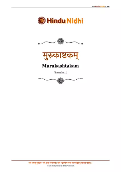 मुरुकाष्टकम् PDF