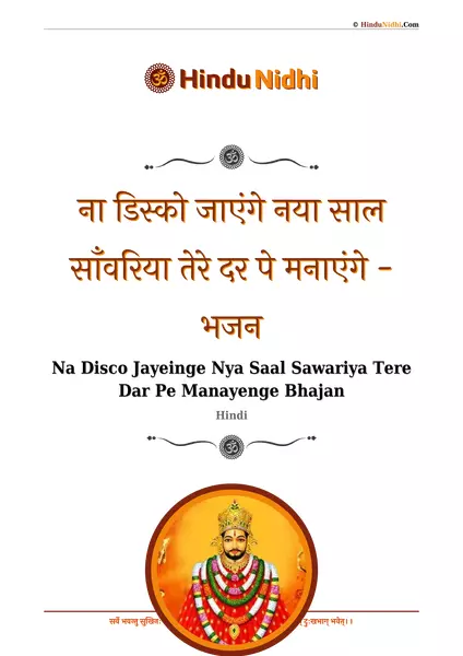 ना डिस्को जाएंगे नया साल साँवरिया तेरे दर पे मनाएंगे - भजन PDF