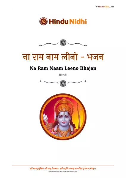 ना राम नाम लीनो - भजन PDF