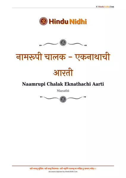 नामरूपी चालक - एकनाथाची आरती PDF