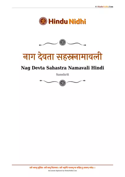 नाग देवता सहस्रनामावली PDF