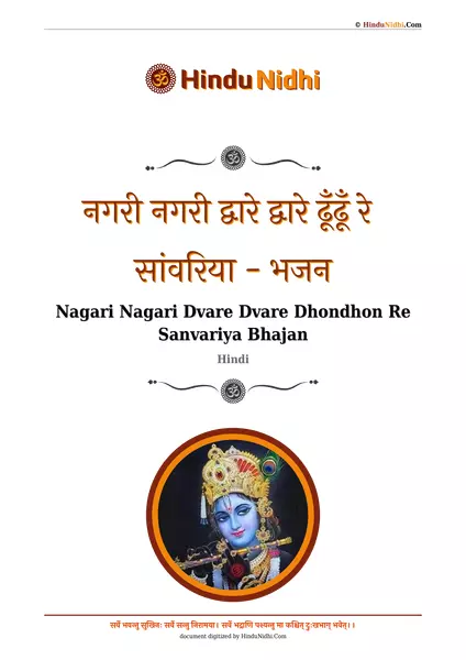 नगरी नगरी द्वारे द्वारे ढूँढूँ रे सांवरिया - भजन PDF