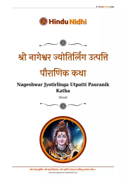 श्री नागेश्वर ज्योतिर्लिंग उत्पत्ति पौराणिक कथा PDF