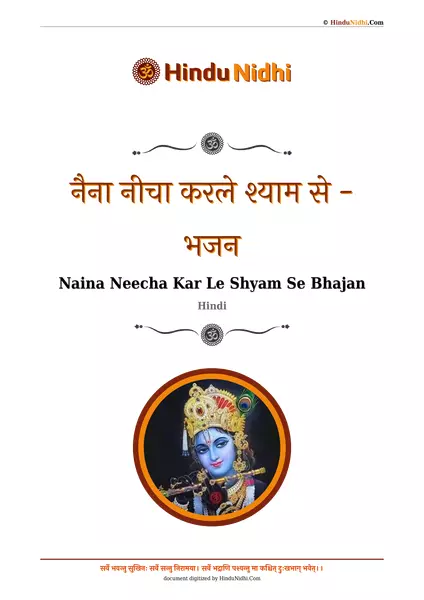 नैना नीचा करले श्याम से - भजन PDF