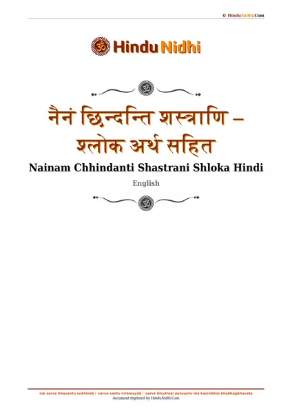 नैनं छिन्दन्ति शस्त्राणि – श्लोक अर्थ सहित PDF