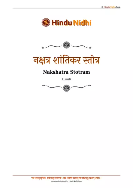 नक्षत्र शांतिकर स्तोत्र PDF