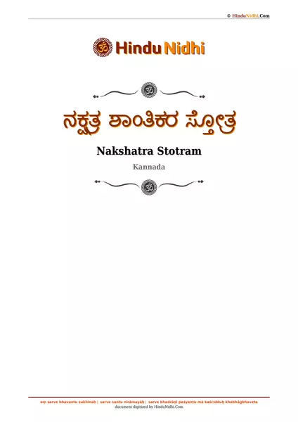 ನಕ್ಷತ್ರ ಶಾಂತಿಕರ ಸ್ತೋತ್ರ PDF