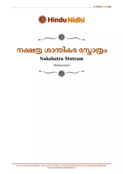 നക്ഷത്ര ശാന്തികര സ്തോത്രം PDF