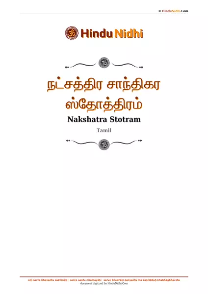 நட்சத்திர சாந்திகர ஸ்தோத்திரம் PDF