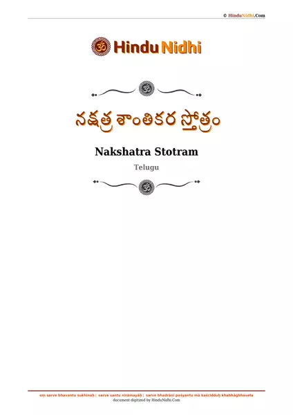 నక్షత్ర శాంతికర స్తోత్రం PDF