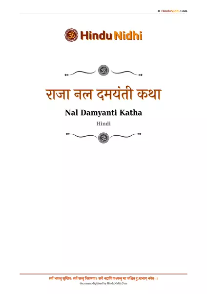 राजा नल दमयंती कथा PDF