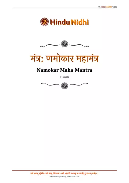 मंत्र: णमोकार महामंत्र PDF