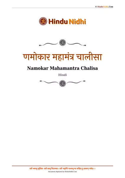 णमोकार महामंत्र चालीसा PDF