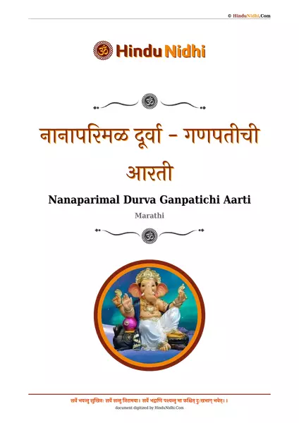 नानापरिमळ दूर्वा - गणपतीची आरती PDF