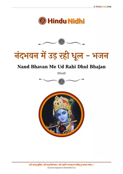 नंदभवन में उड़ रही धूल - भजन PDF