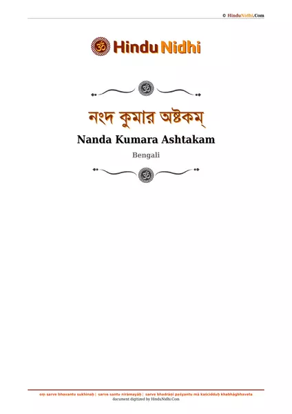 নংদ কুমার অষ্টকম্ PDF