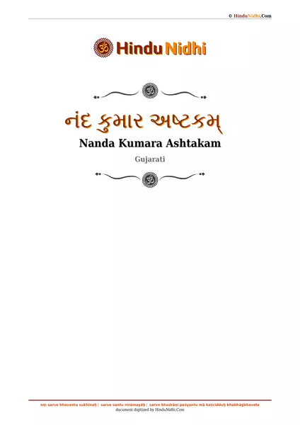 નંદ કુમાર અષ્ટકમ્ PDF