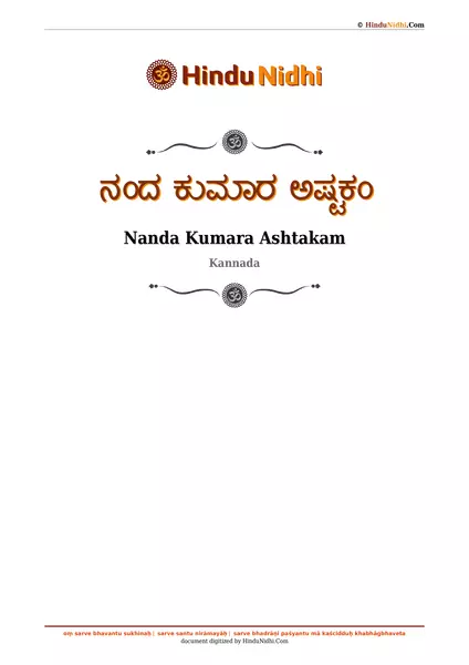 ನಂದ ಕುಮಾರ ಅಷ್ಟಕಂ PDF