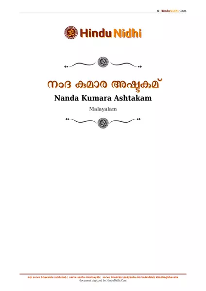 നംദ കുമാര അഷ്ടകമ് PDF