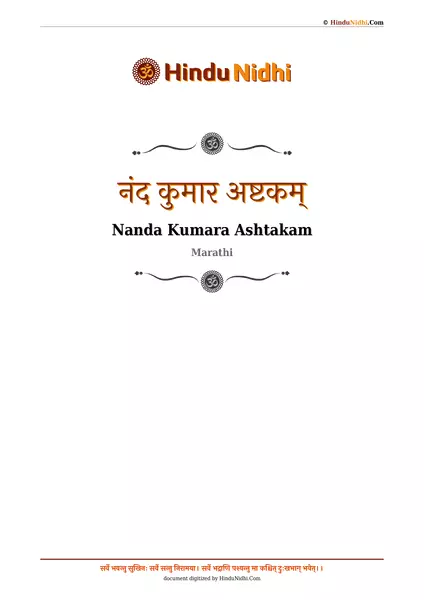 नंद कुमार अष्टकम् PDF