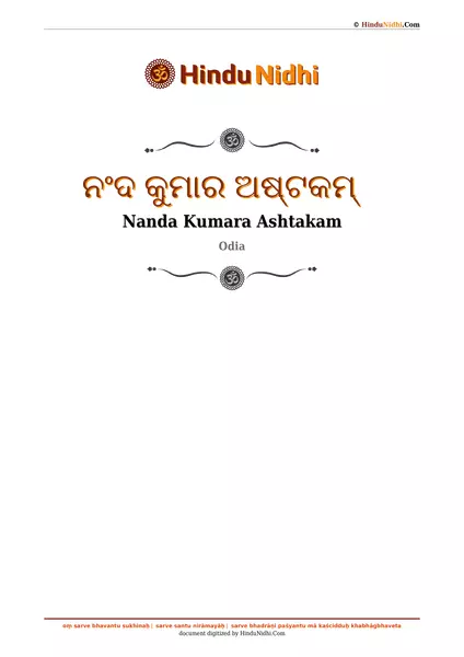 ନଂଦ କୁମାର ଅଷ୍ଟକମ୍ PDF