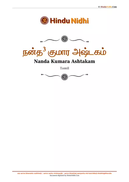 நன்த³ குமார அஷ்டகம் PDF