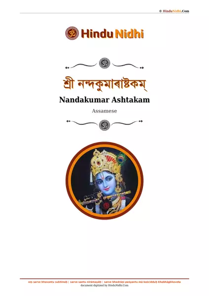 শ্ৰী নন্দকুমাৰাষ্টকম্ PDF