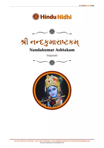 શ્રી નન્દકુમારાષ્ટકમ્ PDF