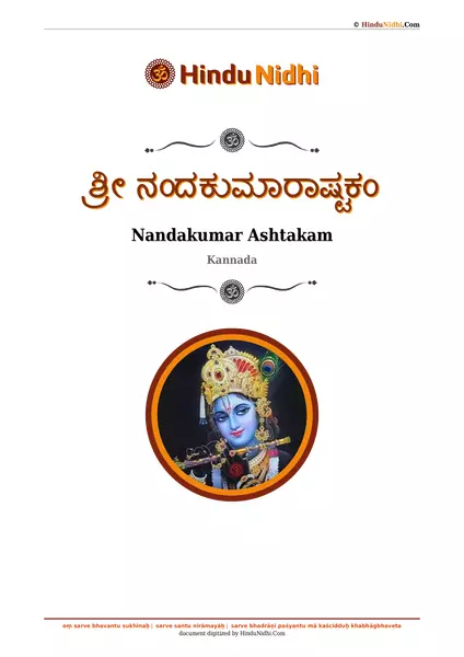 ಶ್ರೀ ನಂದಕುಮಾರಾಷ್ಟಕಂ PDF