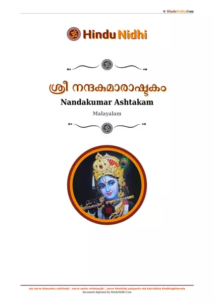 ശ്രീ നന്ദകുമാരാഷ്ടകം PDF