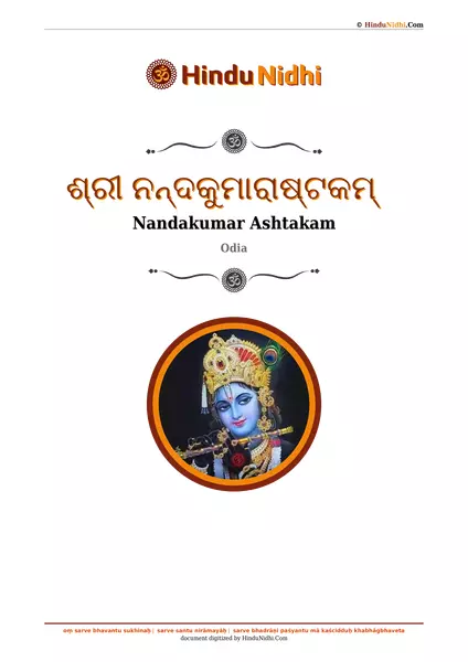 ଶ୍ରୀ ନନ୍ଦକୁମାରାଷ୍ଟକମ୍ PDF