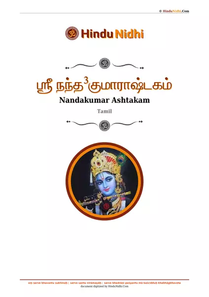 ஶ்ரீ நந்த³குமாராஷ்டகம் PDF