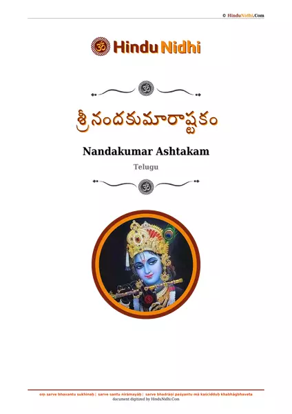 శ్రీ నందకుమారాష్టకం PDF