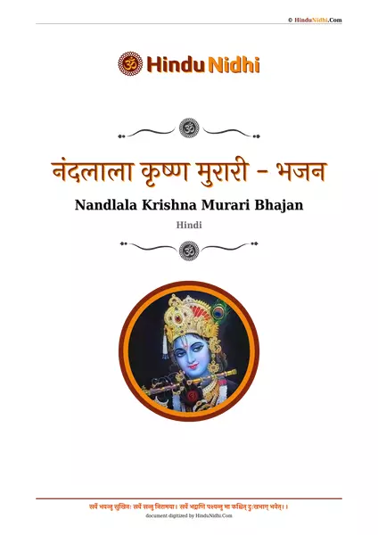 नंदलाला कृष्ण मुरारी - भजन PDF