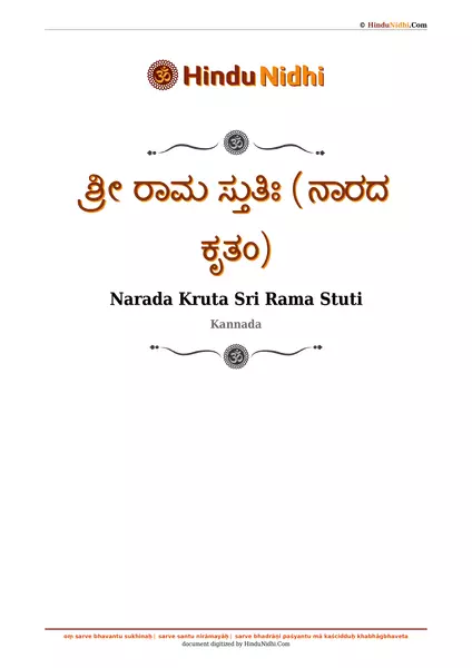 ಶ್ರೀ ರಾಮ ಸ್ತುತಿಃ (ನಾರದ ಕೃತಂ) PDF