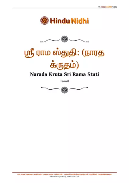 ஶ்ரீ ராம ஸ்துதி꞉ (நாரத க்ருதம்) PDF