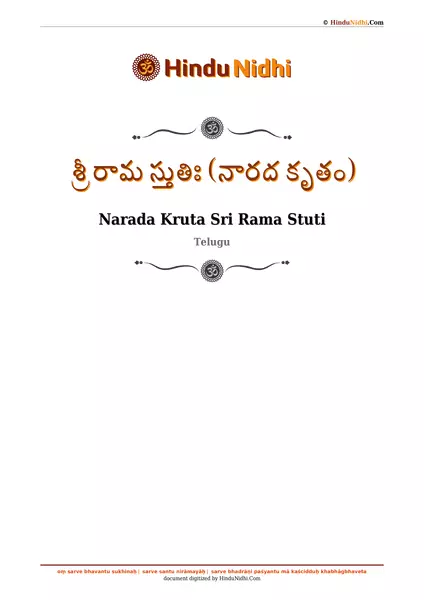 శ్రీ రామ స్తుతిః (నారద కృతం) PDF